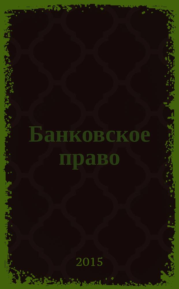 Банковское право : Практ. и информ. изд. 2015, № 5