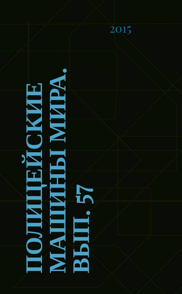 Полицейские машины мира. Вып. 57 : TATRA 603