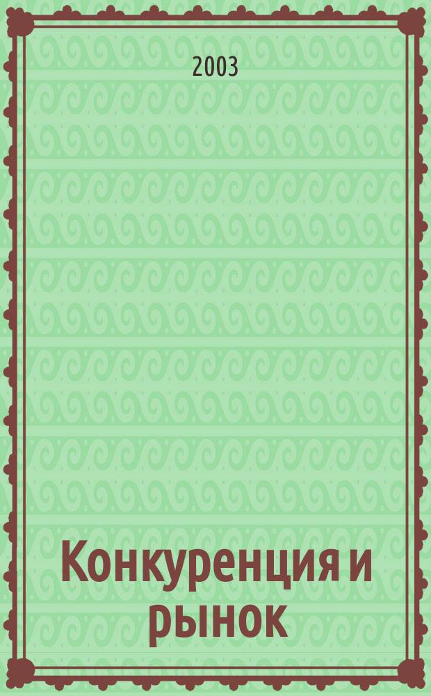 Конкуренция и рынок : Информ.-аналит. журн. 2003, № 5 (20)