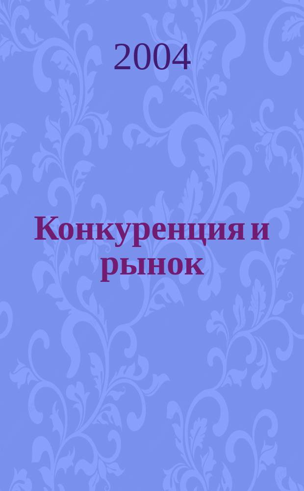 Конкуренция и рынок : Информ.-аналит. журн. 2004, № 3 (23)