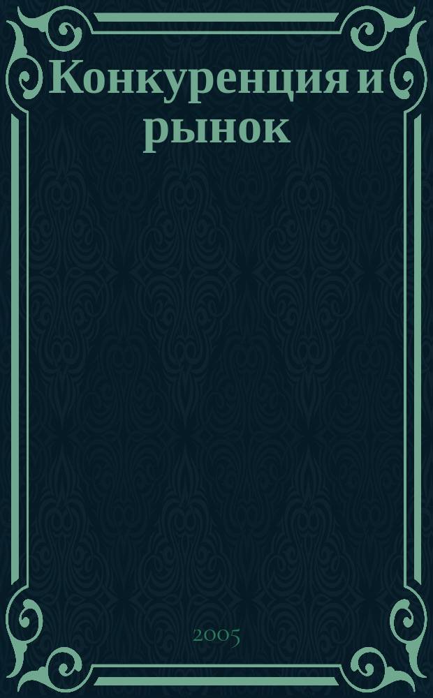 Конкуренция и рынок : Информ.-аналит. журн. 2005, № 4 (28)
