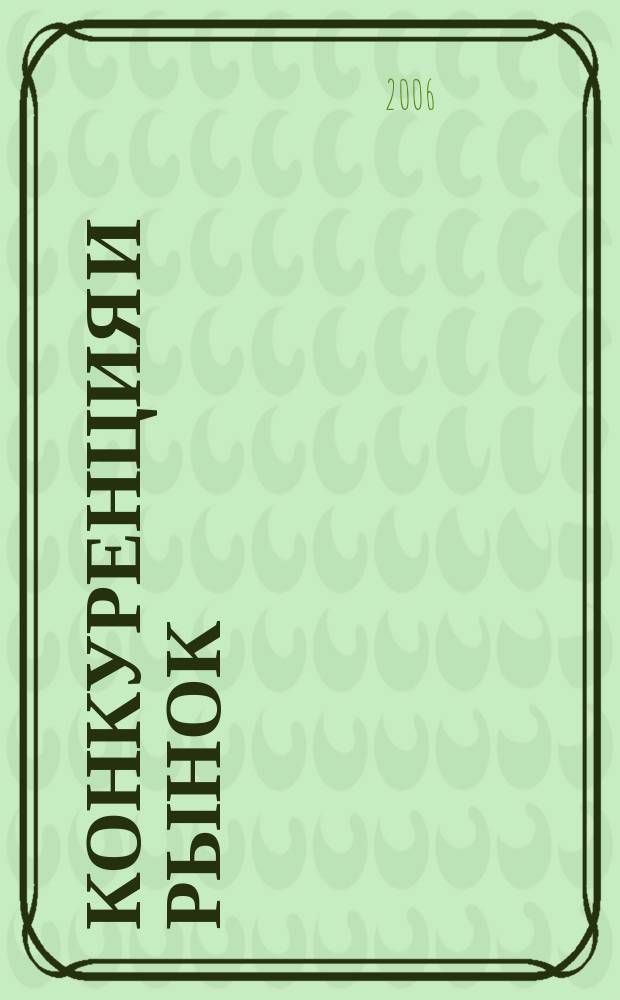 Конкуренция и рынок : Информ.-аналит. журн. 2006, № 1 (29)
