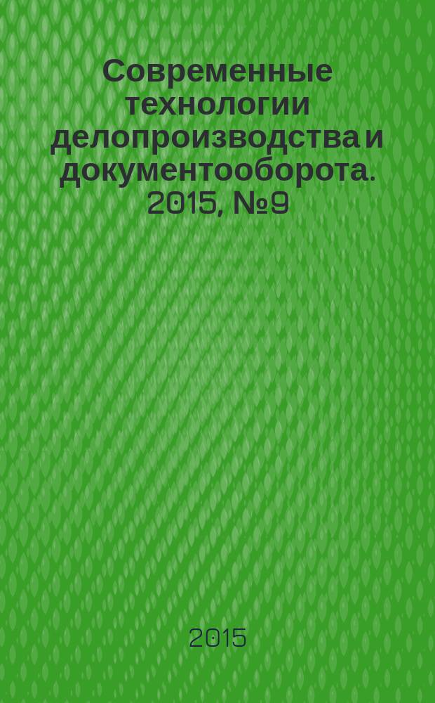 Современные технологии делопроизводства и документооборота. 2015, № 9 (57)