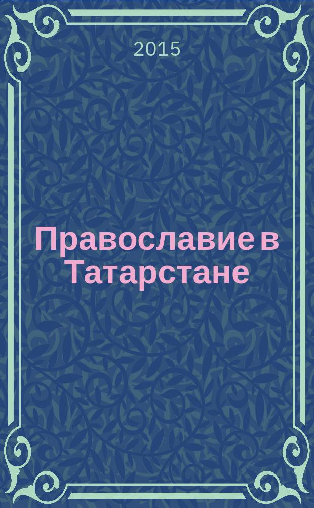 Православие в Татарстане