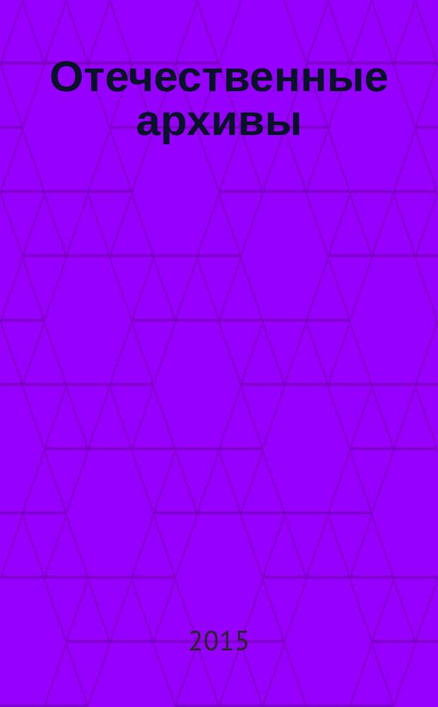 Отечественные архивы : Науч.-теорет. и науч.-практ. журн. 2015, № 4