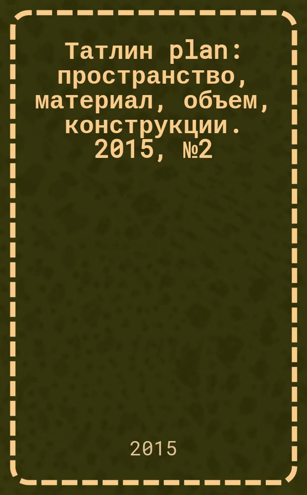 Татлин plan : пространство, материал, объем, конструкции. 2015, № 2 (19) (144) : Железнодорожный вокзал "Олимпийский парк"