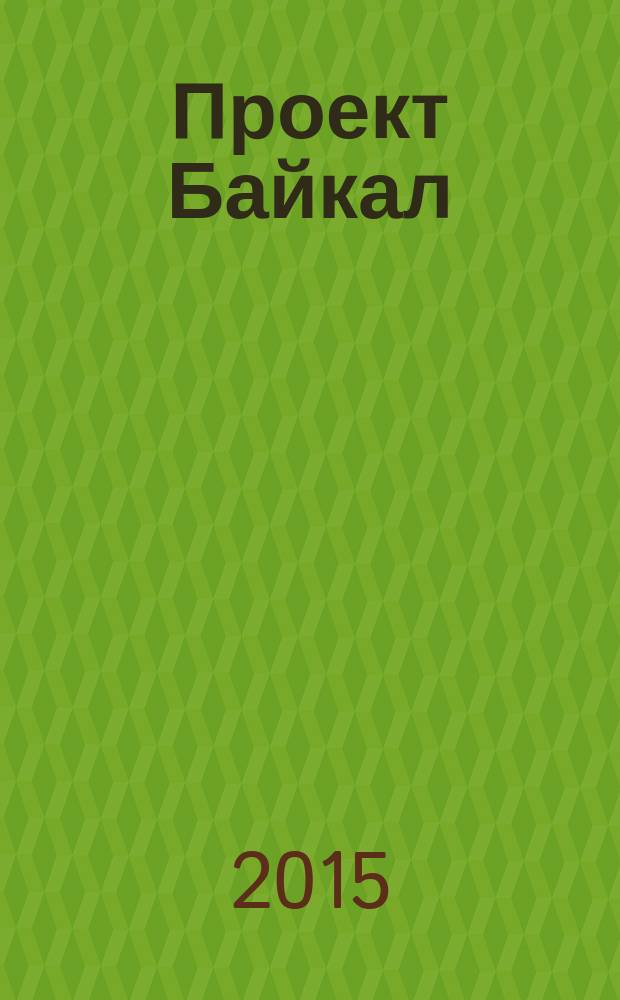 Проект Байкал / Project Baikal : архитектура, дизайн, градостроительство, технологии. 45 : Горожанство