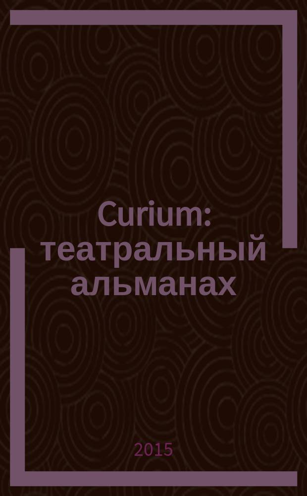 Curium : театральный альманах