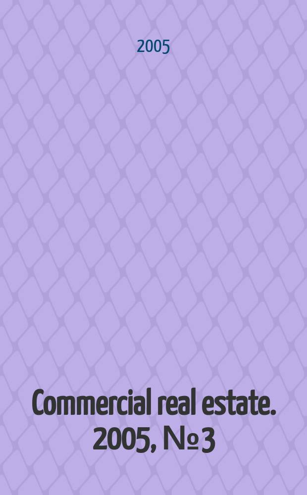 Commercial real estate. 2005, № 3 (27)