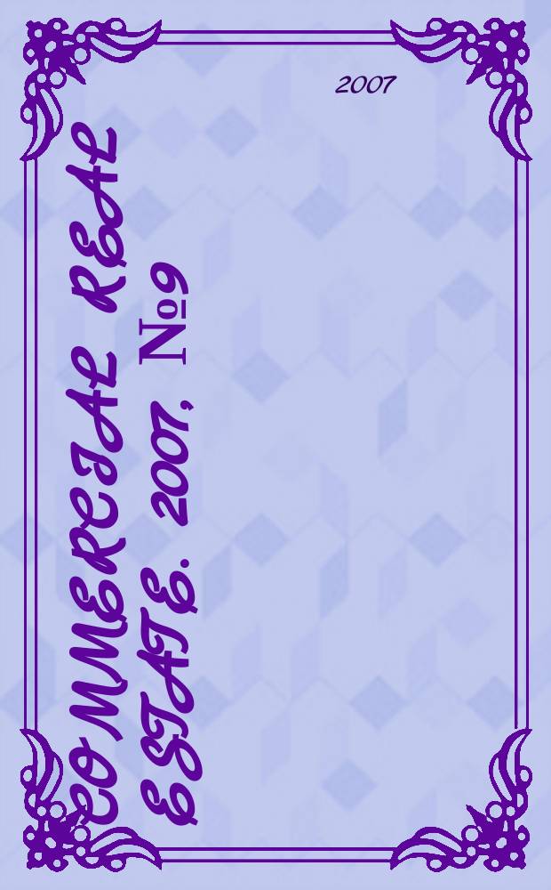 Commercial real estate. 2007, № 9 (69)
