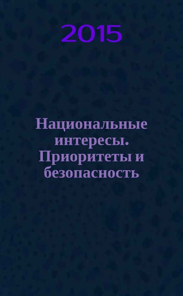 Национальные интересы. Приоритеты и безопасность : научно-практический и теоретический журнал. 2015, вып. 32 (317)