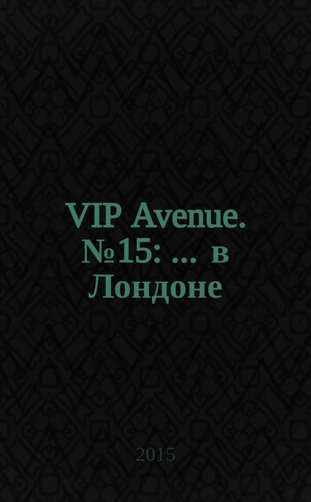 VIP Avenue. № 15 : ... в Лондоне