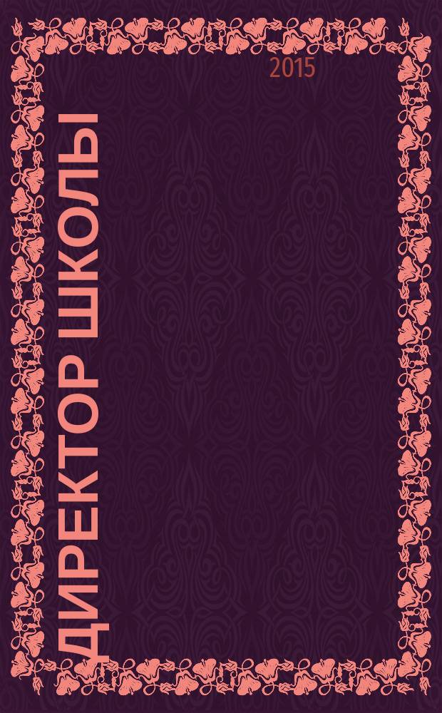 Директор школы : Науч.-метод. журн. для руководителей учеб. заведений и органов народ. образования. 2015, № 8 (201)