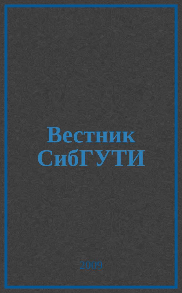 Вестник СибГУТИ : научный журнал. 2009, № 4 (8)