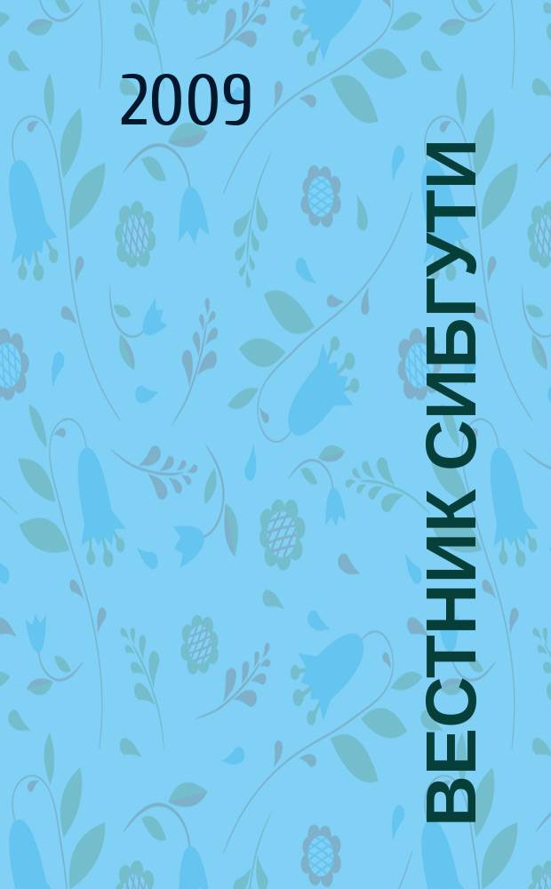 Вестник СибГУТИ : научный журнал. 2009, № 3 (7) : Методы и результаты исследований характеристик веществ в конденсированном состоянии