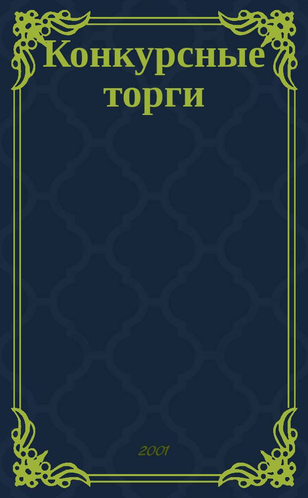 Конкурсные торги : Информ.-аналит. бюл. 2001, нояб./дек.