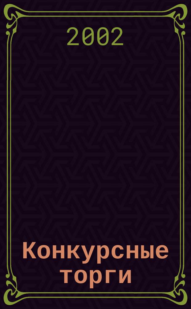 Конкурсные торги : Информ.-аналит. бюл. 2002, февр.