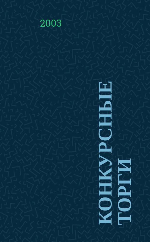 Конкурсные торги : Информ.-аналит. бюл. Прил. к 2003, № 23 (140)