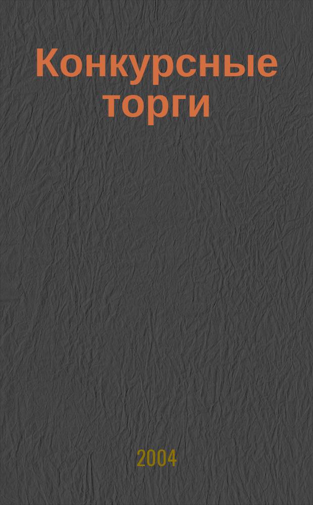Конкурсные торги : Информ.-аналит. бюл. Прил. к 2004, № 21 (163)