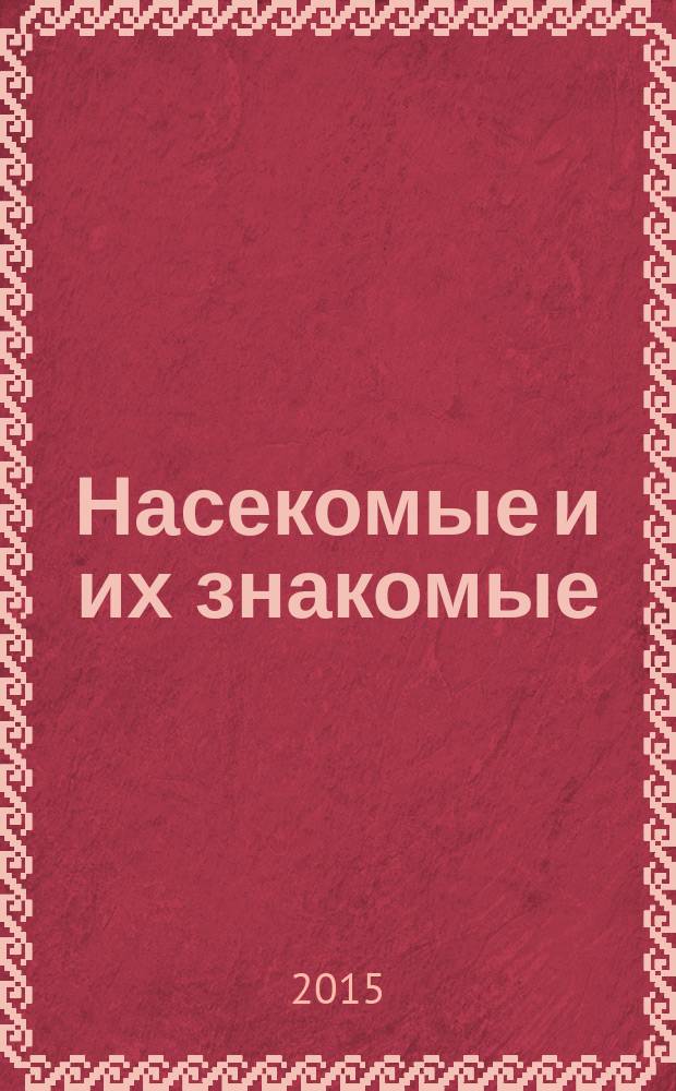 Насекомые и их знакомые : узнай все об их жизни и среде обитания. № 59 : Золотой кругопряд