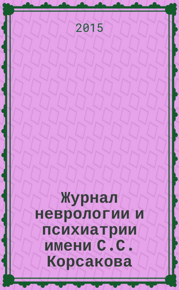 Журнал неврологии и психиатрии имени С.С. Корсакова : Науч.-практ. журн. Т. 115, 8, вып. 2 : Рассеянный склероз