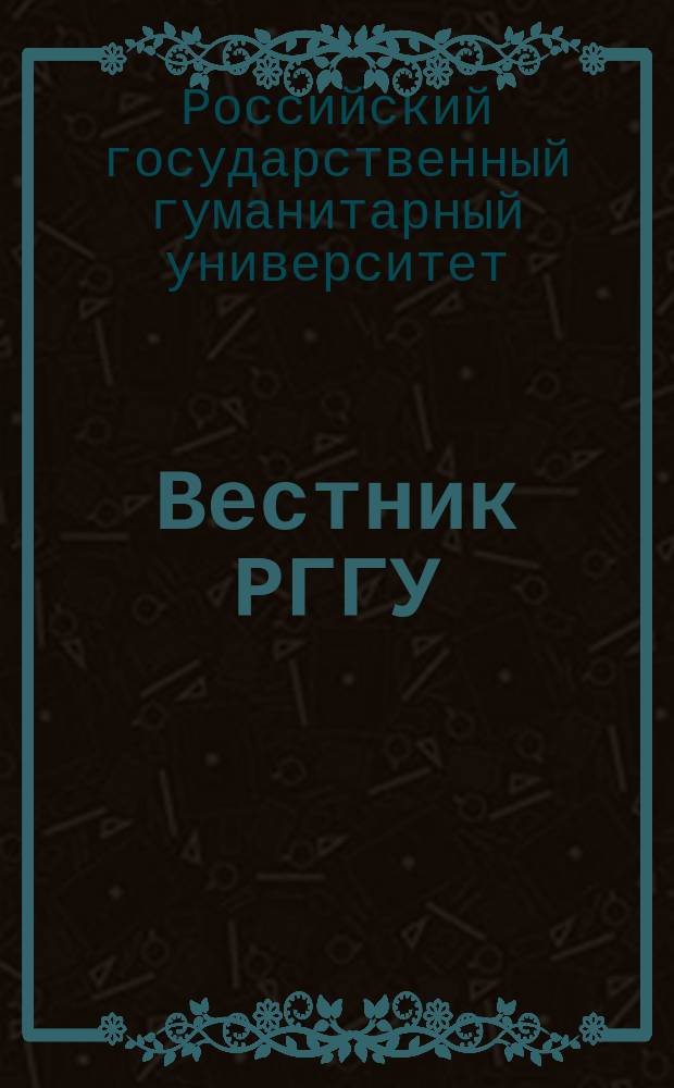 Вестник РГГУ = RSUH/RGGU bulletin. Серия "История. Филология. Культурология. Востоковедение". Series: History. Philology. Cultural studies. Oriental studies : научный журнал
