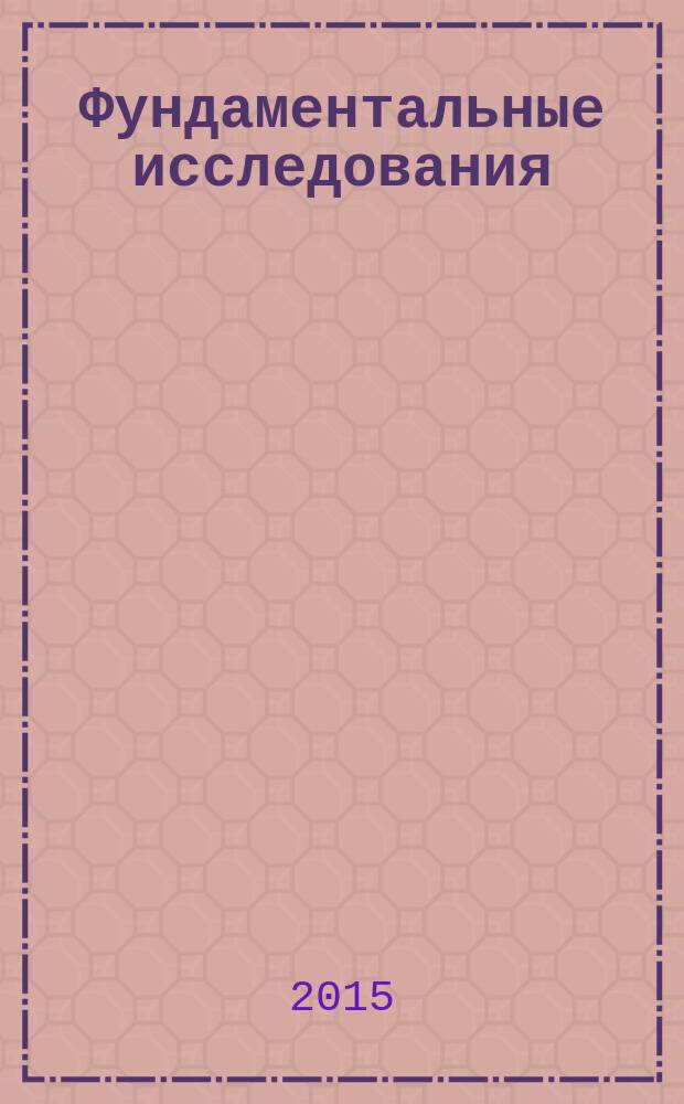 Фундаментальные исследования : научный журнал. 2015, № 8, ч. 2