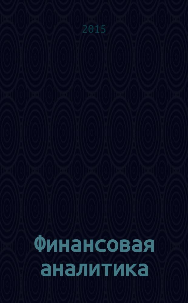 Финансовая аналитика: проблемы и решения : научно-практический и информационно-аналитический сборник. 2015, вып. 32 (266)