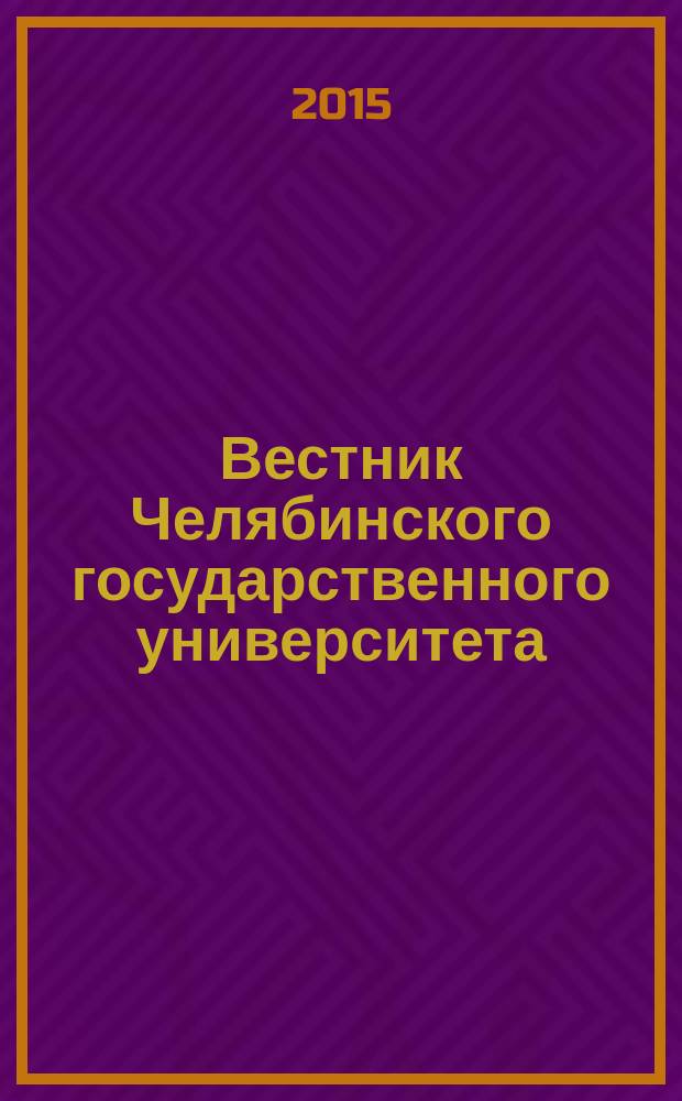 Вестник Челябинского государственного университета : научный журнал. 2015, № 5 (360)