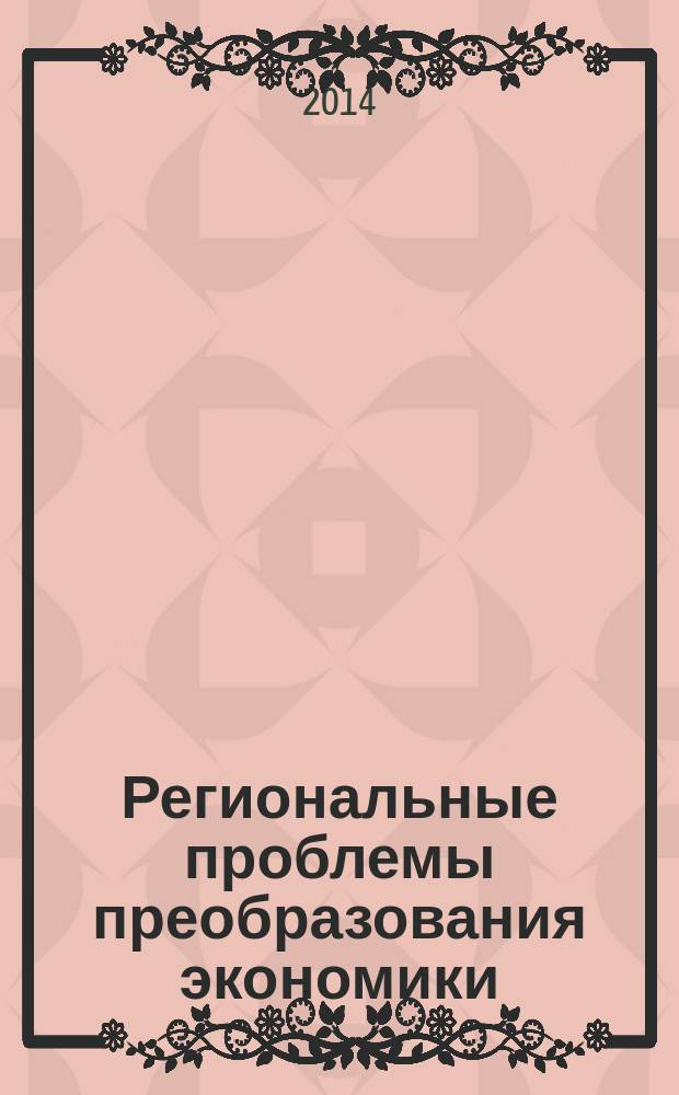 Региональные проблемы преобразования экономики : Ежекв. науч. журн. 2014, № 12 (50)