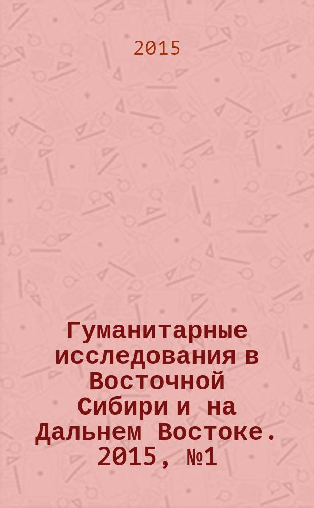Гуманитарные исследования в Восточной Сибири и на Дальнем Востоке. 2015, № 1 (31)
