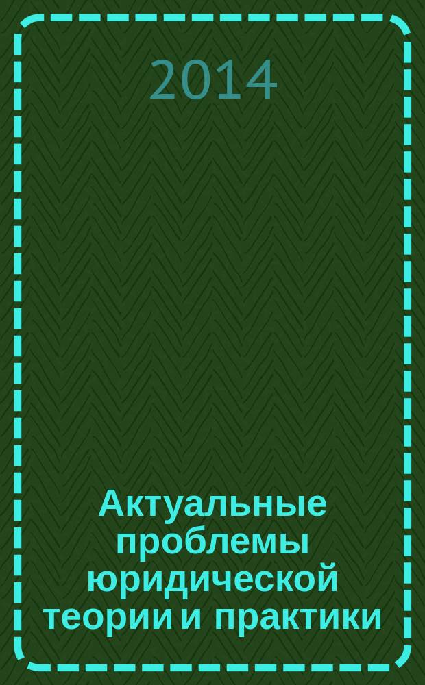 Актуальные проблемы юридической теории и практики : сборник научных статей