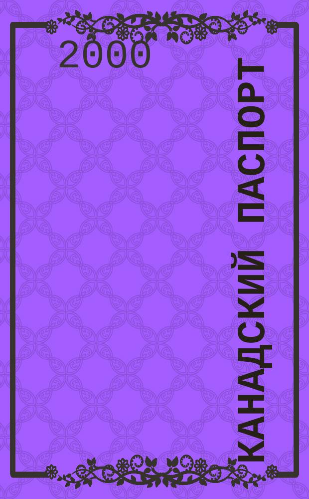 Канадский паспорт : Mag. 2000, № 14/15 (18/19)