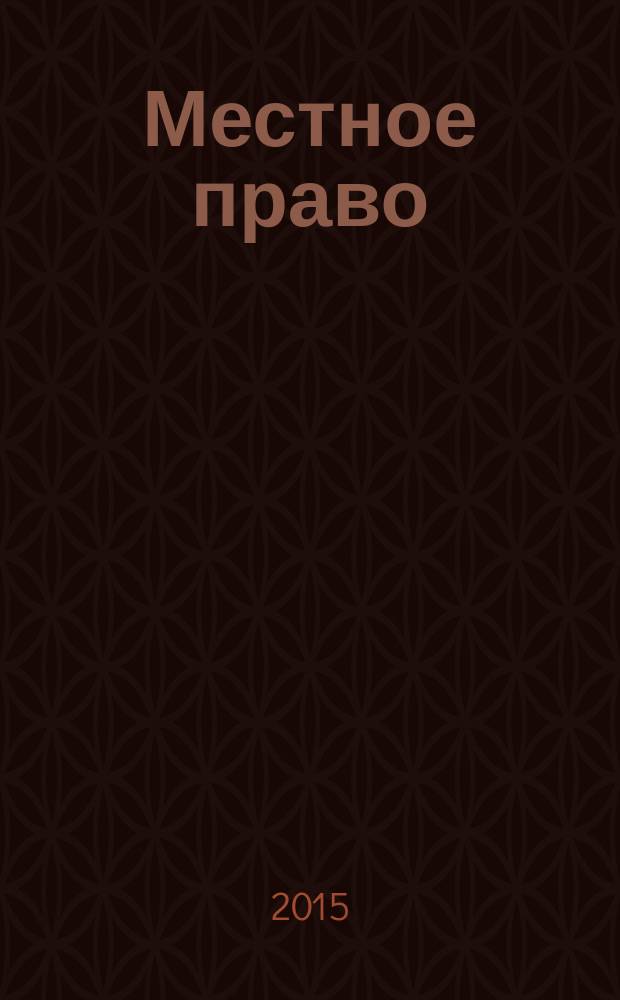 Местное право : Информ.-аналит. журн. 2015, № 2