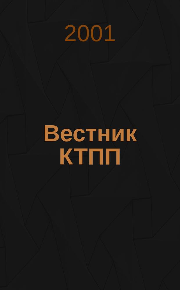 Вестник КТПП : Информ.-аналит. журн. 2001, № 1/2