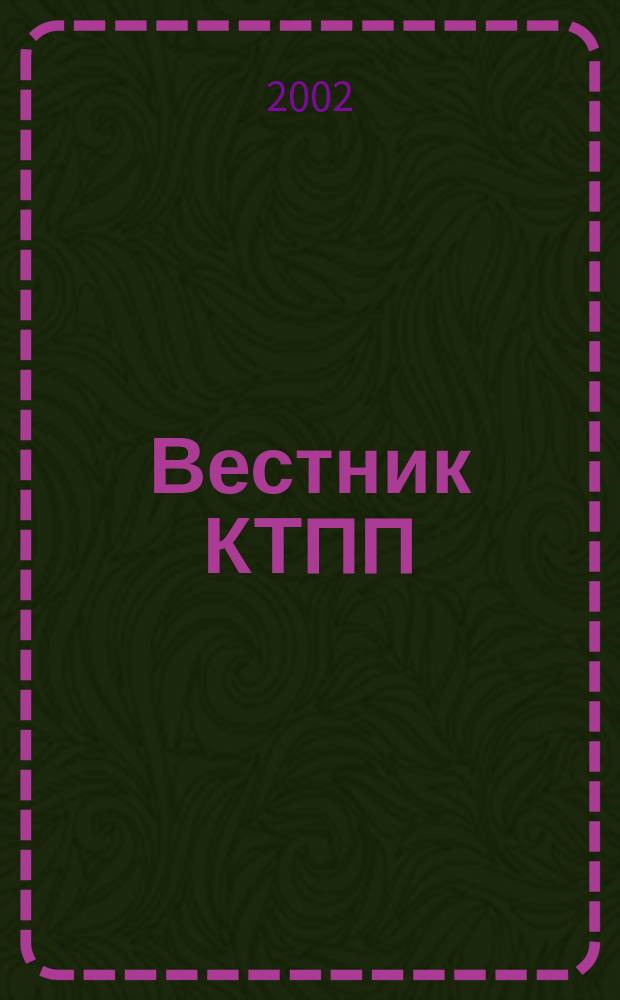 Вестник КТПП : Информ.-аналит. журн. 2002, № 2 (12)