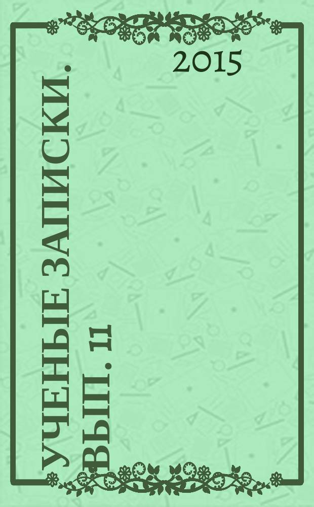 Ученые записки. Вып. 11 : Развитие юридической науки как фактор совершенствования правоприменения