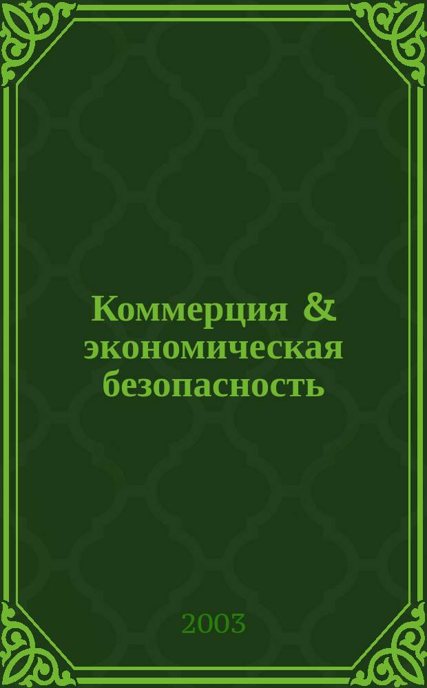 Коммерция & экономическая безопасность : Ежемес. информ.-аналит. журн. Челяб. ин-та коммерции и Челяб. гос. агроинж. ун-та. № 5 (15)