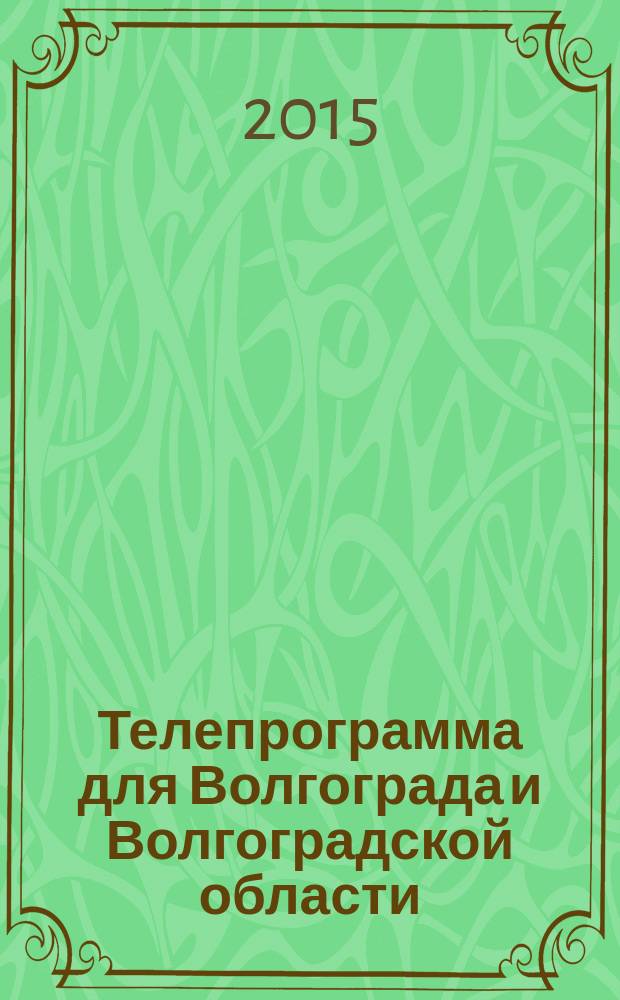 Телепрограмма для Волгограда и Волгоградской области : Комсомольская правда. 2015, № 35 (704)