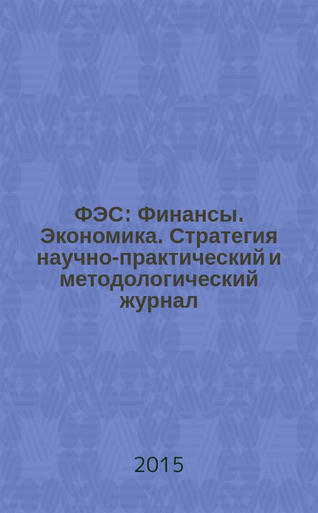 ФЭС : Финансы. Экономика. Стратегия научно-практический и методологический журнал. 2015, № 4