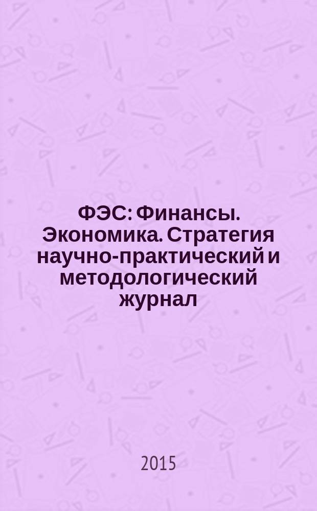 ФЭС : Финансы. Экономика. Стратегия научно-практический и методологический журнал. 2015, № 5