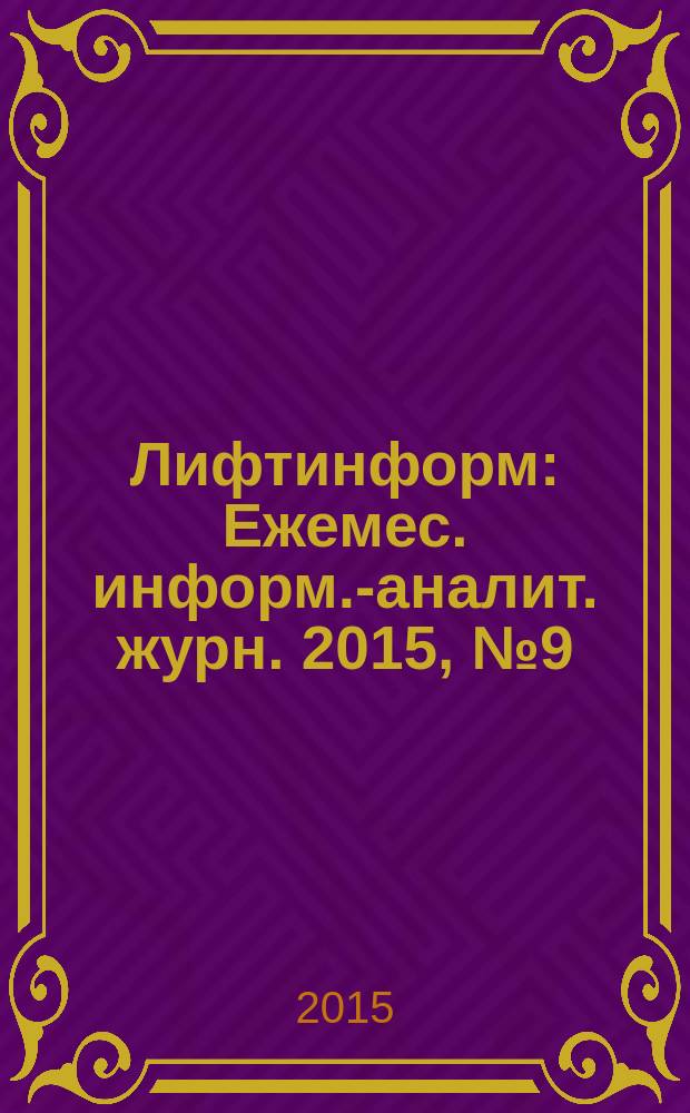 Лифтинформ : Ежемес. информ.-аналит. журн. 2015, № 9 (216)