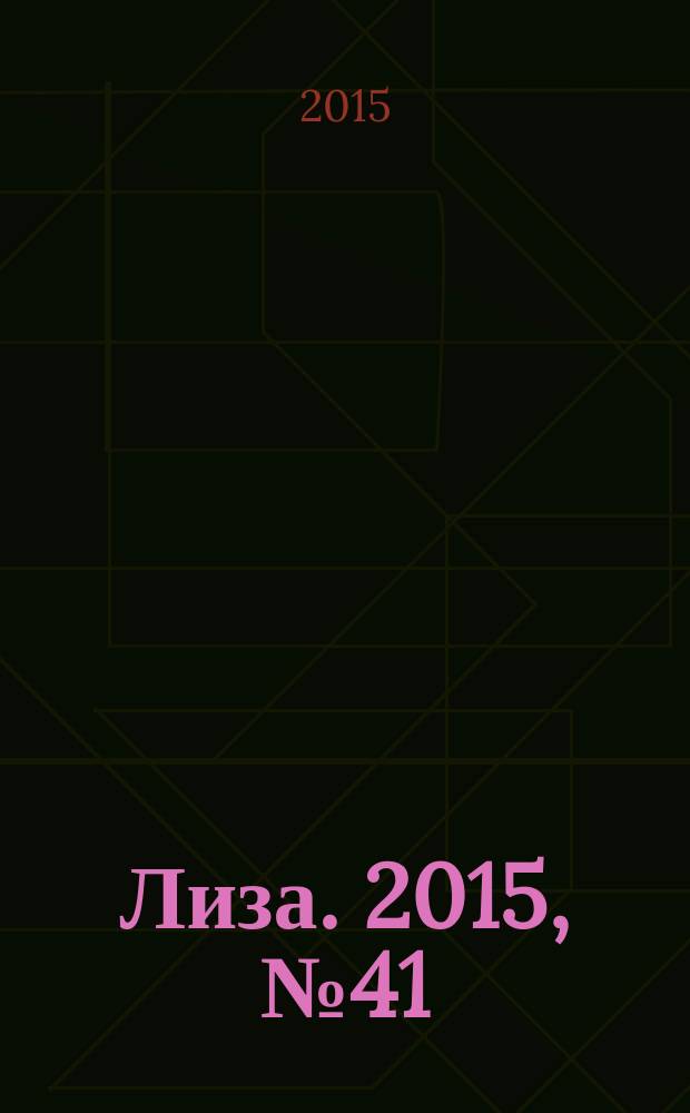 Лиза. 2015, № 41