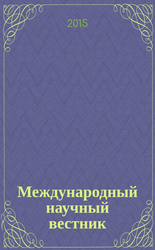 Международный научный вестник : Вестник Объединения православных ученых. 2015, № 1 (5)