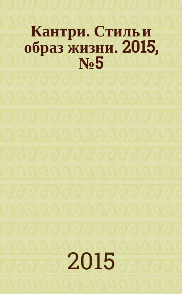 Кантри. Стиль и образ жизни. 2015, № 5 (7)