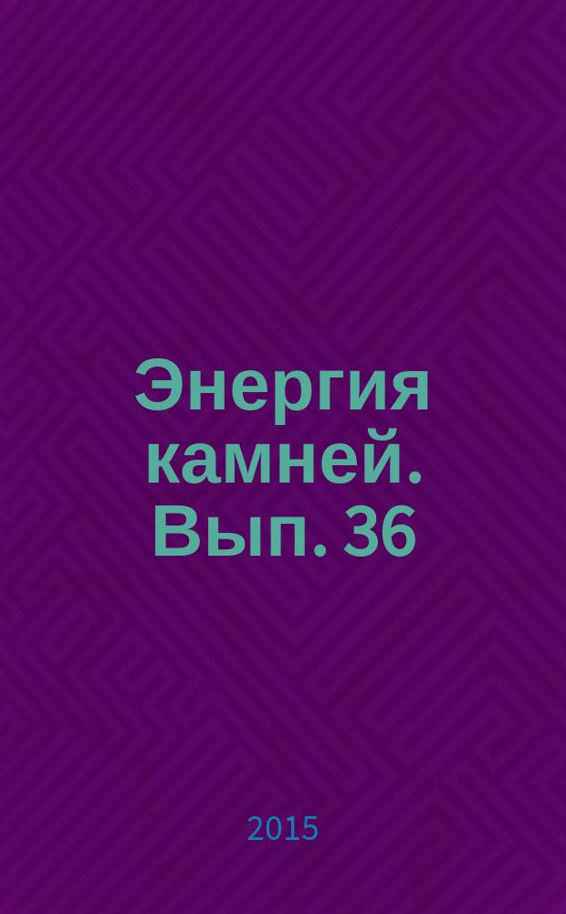 Энергия камней. Вып. 36 : Красная яшма
