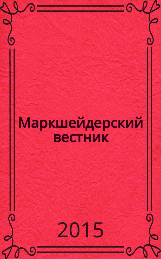 Маркшейдерский вестник : Ежекварт. науч.-техн. и произв. журн. 2015, № 4 (107)