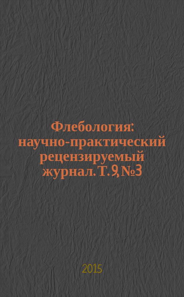 Флебология : научно-практический рецензируемый журнал. Т. 9, № 3