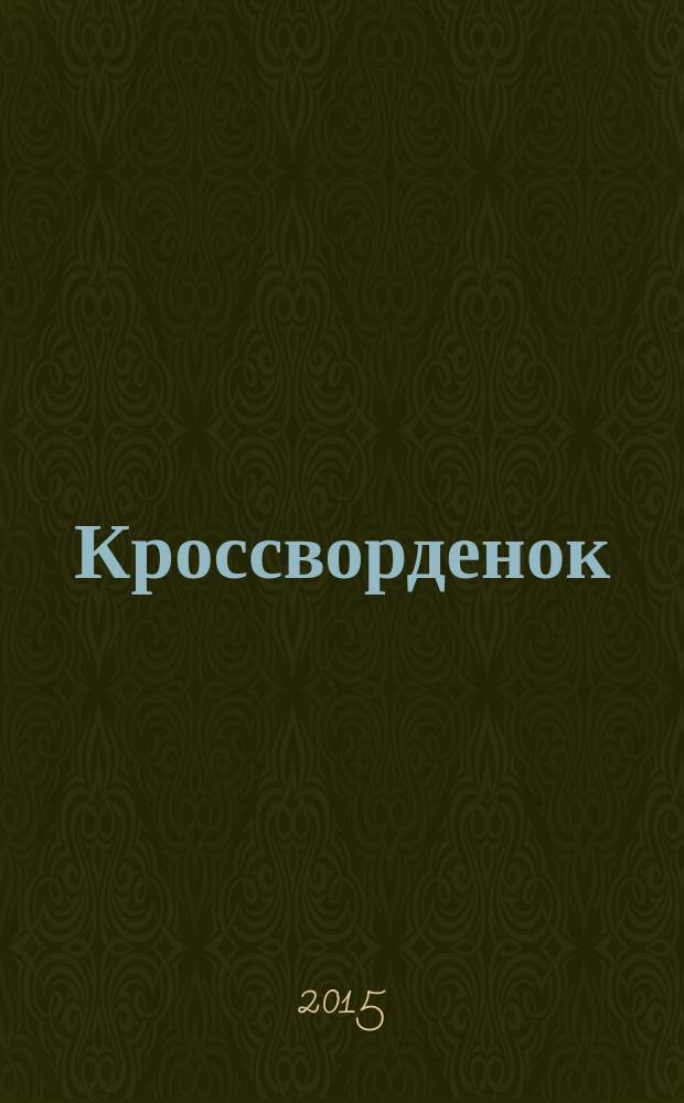 Кроссворденок : детские кроссворды в загадках. 2015, № 10 (209)