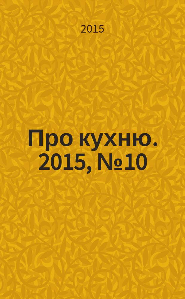 Про кухню. 2015, № 10 (85)